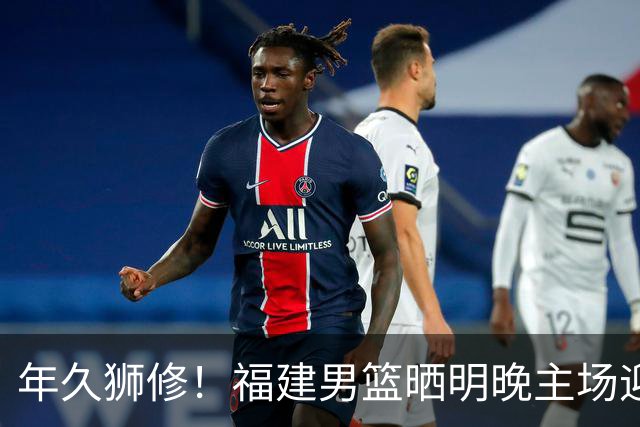 年久狮修！福建男篮晒明晚主场迎战广厦预热海报