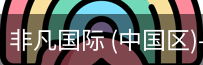 非凡国际